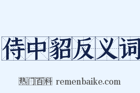 侍中貂反义词是什么意思的图片